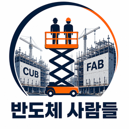 반도체 사람들
